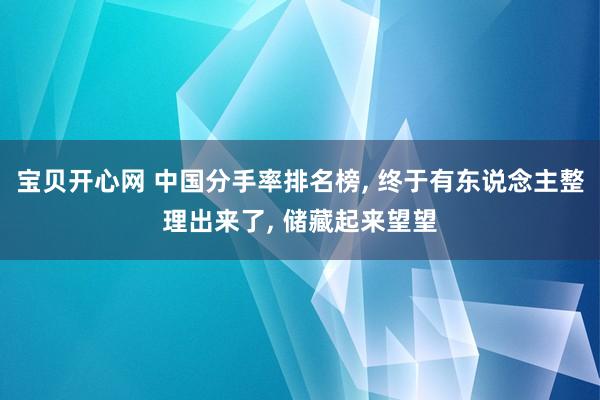 宝贝开心网 中国分手率排名榜， 终于有东说念主整理出来了， 储藏起来望望