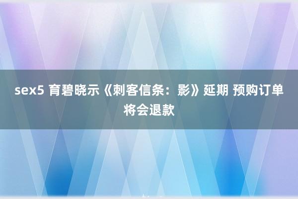 sex5 育碧晓示《刺客信条：影》延期 预购订单将会退款