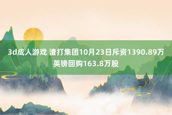 3d成人游戏 渣打集团10月23日斥资1390.89万英镑回购163.8万股