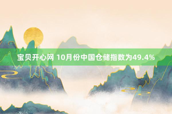 宝贝开心网 10月份中国仓储指数为49.4%