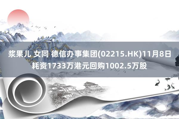 浆果儿 女同 德信办事集团(02215.HK)11月8日耗资1733万港元回购1002.5万股