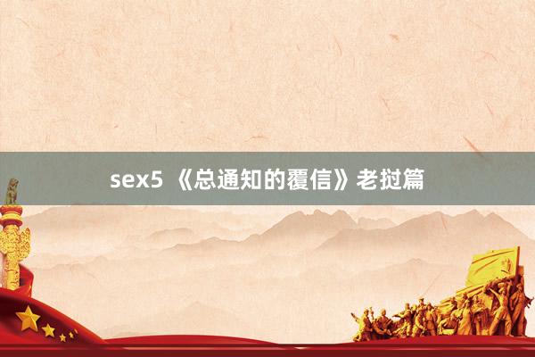 sex5 《总通知的覆信》老挝篇